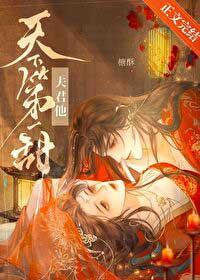 夫君他天下第一甜免费阅读