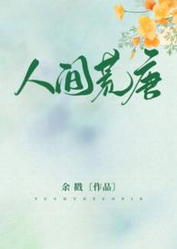 人间荒唐by余戳最新