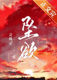 坠欲by灵姝全文免费阅读无弹窗