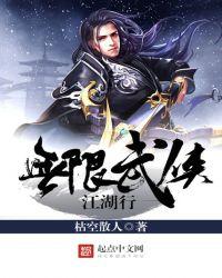 无限 武侠