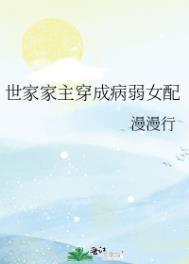 世家女主
