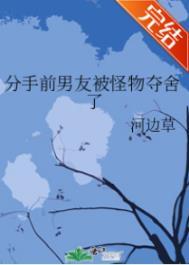 分手前男友被怪物夺舍了笔趣阁