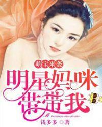 娱乐圈萌宝来袭