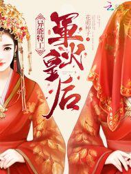 异能特工军火皇后全文免费阅读正版