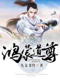鸿蒙道尊怎么样