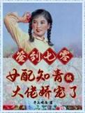 签到七零女配知青被大佬娇宠了晋江