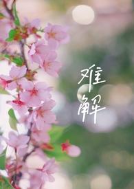 难解难分中的解是什么意思?