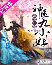 毒宠狂妃神医九小姐免费阅读