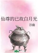 仙尊的已故白月光作者谷幽