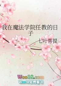 在魔法学院上学