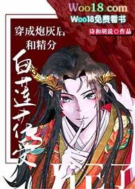 穿成炮灰后和精分白莲花受he了笔趣阁