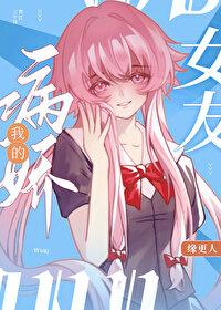 我的病娇男女