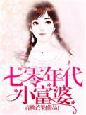 七零年代小富婆[穿书