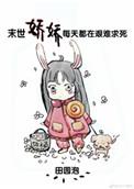 书名末世娇娇每天都在艰难求死