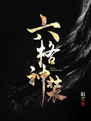 六格神装大结局是什么