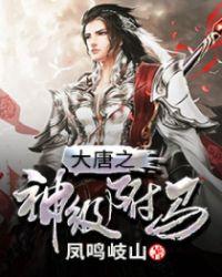 大唐神级驸马