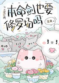 本命剑仙绝不吃软饭