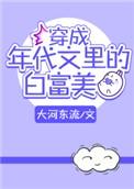 穿成年代文里的白富美女配作者侯塞勒
