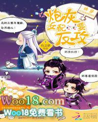 快穿炮灰女配要反攻 作者台之梦