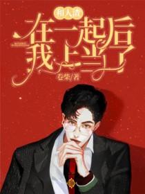 和人渣在一起后我上当了简介