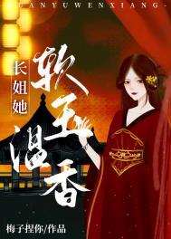 长姐她强硬可欺全文免费阅读