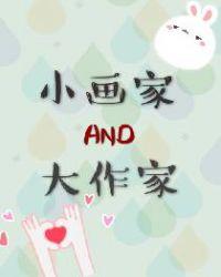 小画家与大作家无防盗
