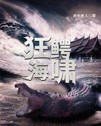 狂鳄海啸高清