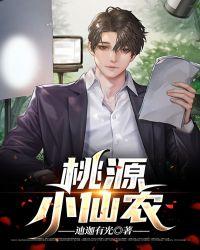 桃源小仙农眯眯眼