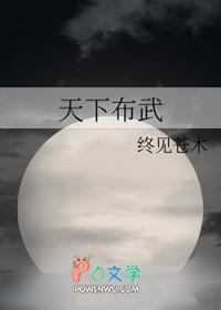 天下布魔同人