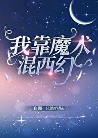 我靠魔法称霸逃生世界