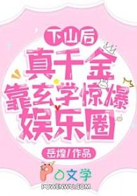 下山后玄学大佬搞疯了