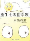 重生七零俏军嫂带着空间致富啦
