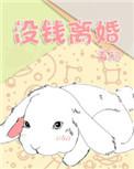 没钱就不能离婚吗
