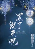 累了毁灭吧by昔邀晓讲的什么