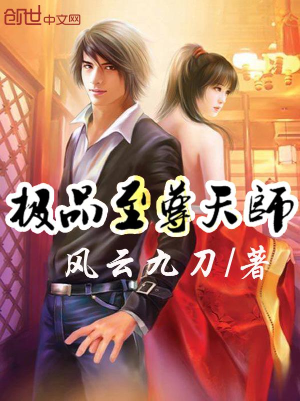 极品天师百度百科