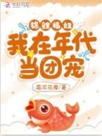 我在年代锦鲤文里当炮灰