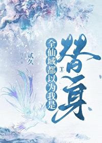 当师尊被当作求和礼物送给本座免费