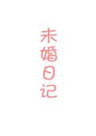 未婚妻观察日记