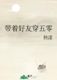 带着好友穿五零百度