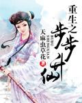 重生之步步修仙完结