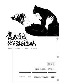 变成猫我被暴君rua秃了免费阅读