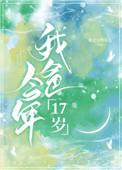 我爸今年17岁txt