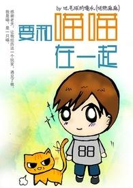 想和你一起喵喵什么歌