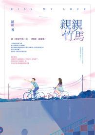 竹马吻上瘾小青梅