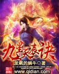 九星天辰诀免费观看动漫