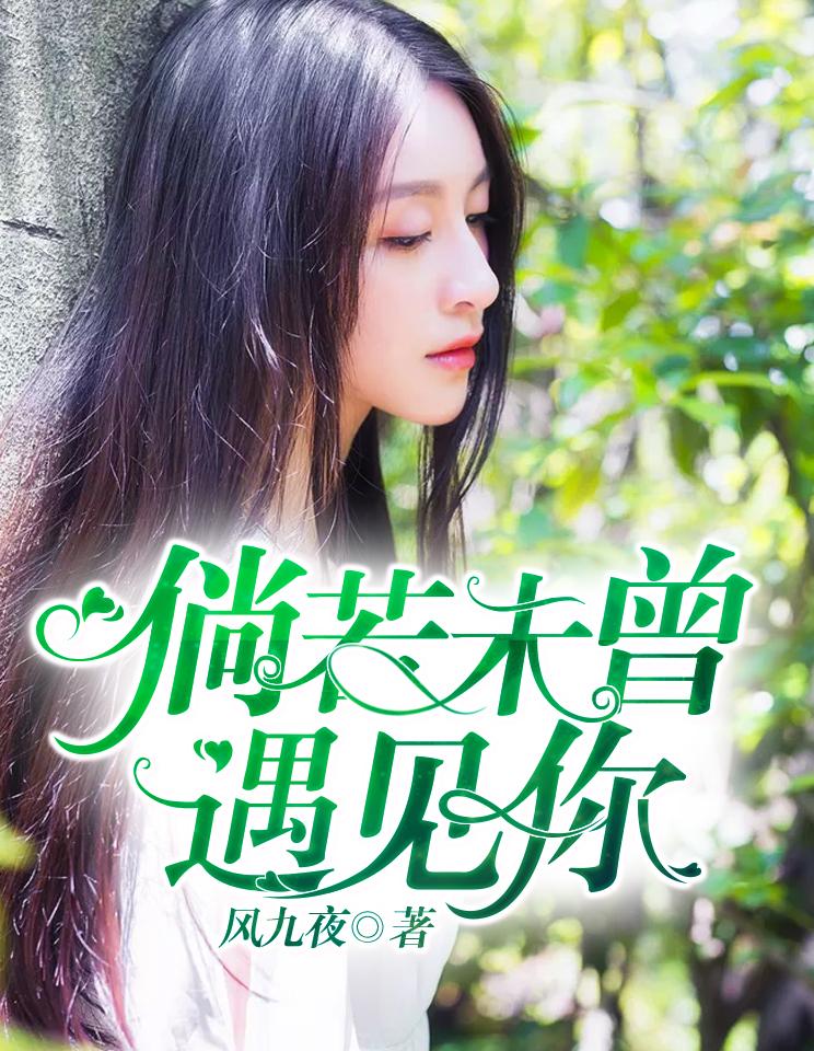 如果我们未曾遇见