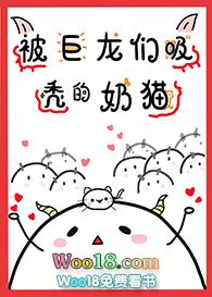 被巨龙们吸秃的奶猫动漫