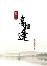 重生喜相逢txt