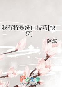 我有特殊洗白技巧快穿元鸿羽
