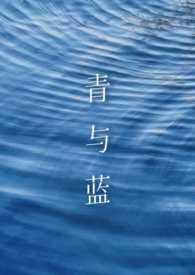青与蓝的区别